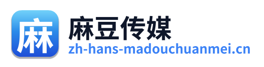 麻豆传媒 标志